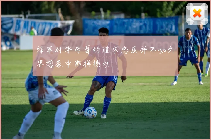 绿军对字母哥的追求态度并不如外界想象中那样热切