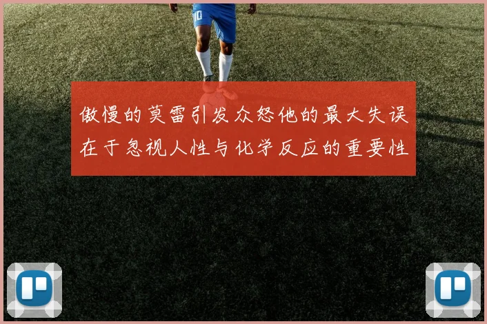 傲慢的莫雷引发众怒他的最大失误在于忽视人性与化学反应的重要性
