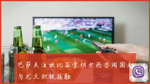 巴萨关注坎比亚索切尔西咨询国米与尤文积极接触