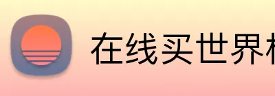 在线买世界杯 logo